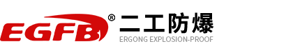 二工防爆科技股份有限公司